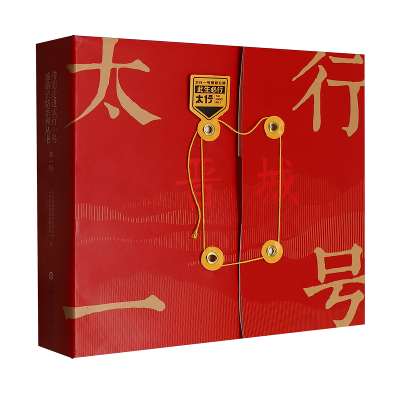 带您走进太行一号旅游公路系列丛书.第一辑