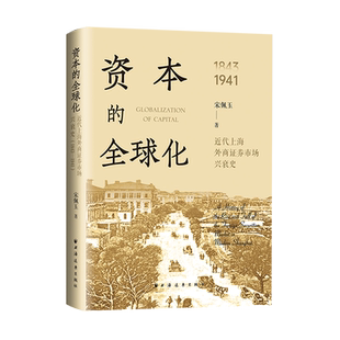 资本的全球化:近代上海外商证券市场兴衰史:1843-1941