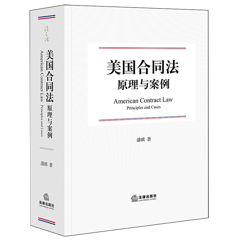 美国合同法原理与案例9787524410706潘琪法律实务合同法案例美国