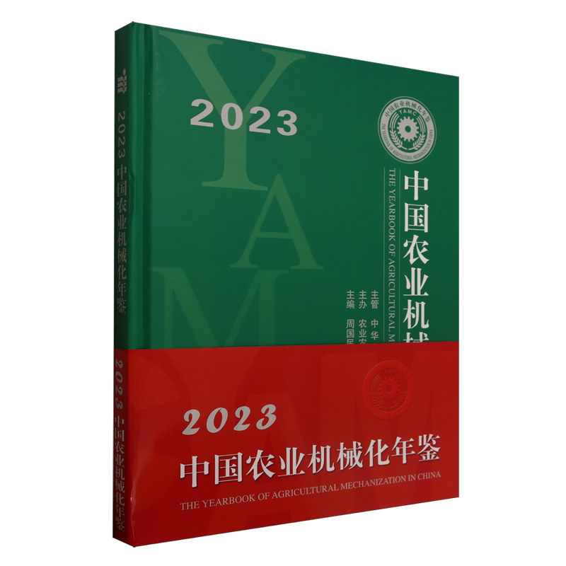 中国农业机械化年鉴.2023