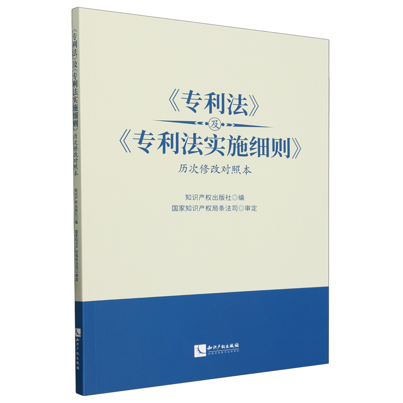 《专利法》及《专利法实施细则》历次修改对照本