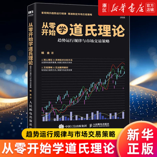 投资理财书籍 正版 股票入门书籍 从零开始学道氏理论 股票金融投资炒股书籍 趋势运行规律与市场交易策略 新华书店旗舰店官网