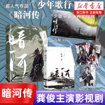 【新华书店】暗河传 龚俊主演影视剧 周木楠少年江湖系列 超人气作品《少年歌行》外传 “少歌宇宙” 武侠原著小说少年白马醉春风