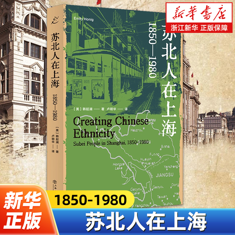 【也人系列】苏北人在上海:1850-1980 海外中国研究经典作品 理解苏北人群体之书 地域文化中国近现代史族群边界文化