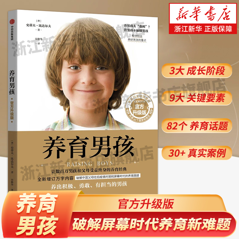 养育男孩官方升级版 养育女孩史蒂夫比达尔夫如何教育男孩育儿书籍父母读培养男孩的教育书正面管教亲子早教正版