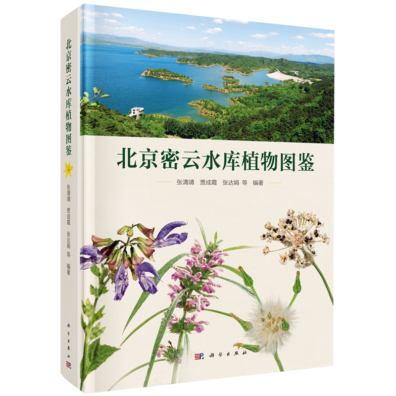 北京密云水库植物图鉴