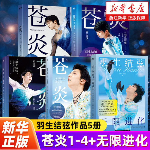 【任选】羽生结弦传记全5册 羽生结弦:无限进化 苍炎1+2+3+4 世界花样滑冰王者展示冰上王者的进化之路以及那些荣耀背后的艰辛时刻