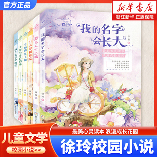 徐玲校园小说全6册 我的名字会长大 遇见天空之城 31天忽视被爱 幸福的女主角 中小学生五六七八年级课外阅读书籍青春校园故事小说