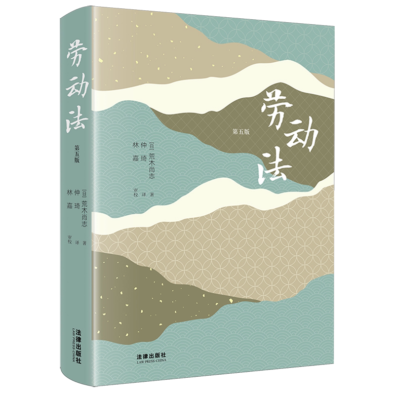 劳动法(第五版)9787524410720荒木尚志劳动法日本法学综合