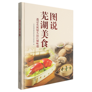 图说芜湖美食:透过央视镜头品江城味道