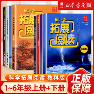 2024秋小学科学拓展阅读彩色版一二三四五六年级上册下册教科版浙江教育出版社单元课时拓展阅读资料书小学生科学课外读物新华书店