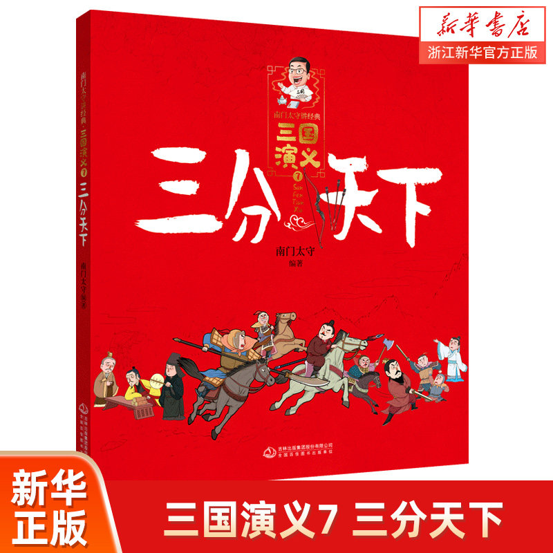 三国演义(7三分天下)/南门太守讲经典