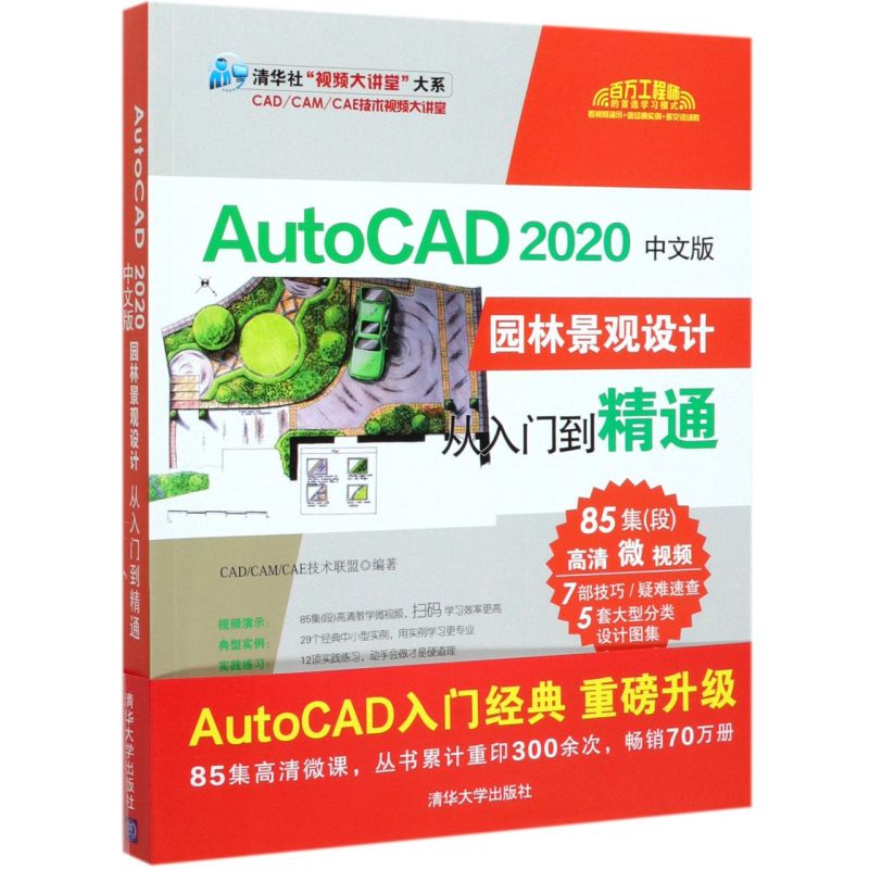 AutoCAD2020中文版园林景观设计从入门到精通/清华