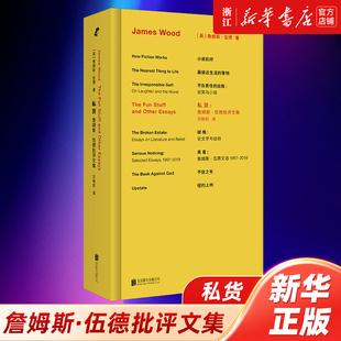 新华书店浙江 私货:詹姆斯·伍德批评文集 全新修订译本 褒贬作品 臧否人物 犀利观点 让人直呼过瘾 外国文学评论小说评论小说机杼