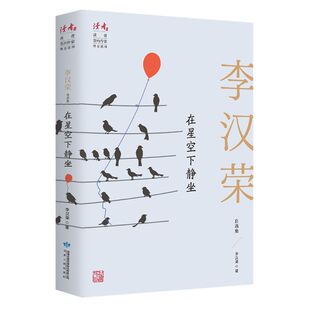 在星空下静坐:李汉荣自选集