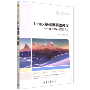 Linux基础与实验教程:基于CentOS 7.x