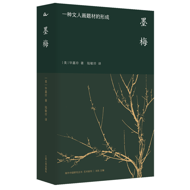 墨梅:一种文人画题材的形成 [美]毕嘉珍 海外中国研究丛书·艺术系列No.004 中国艺术史经典，列文森奖获奖作品