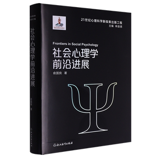 社会心理学前沿进展