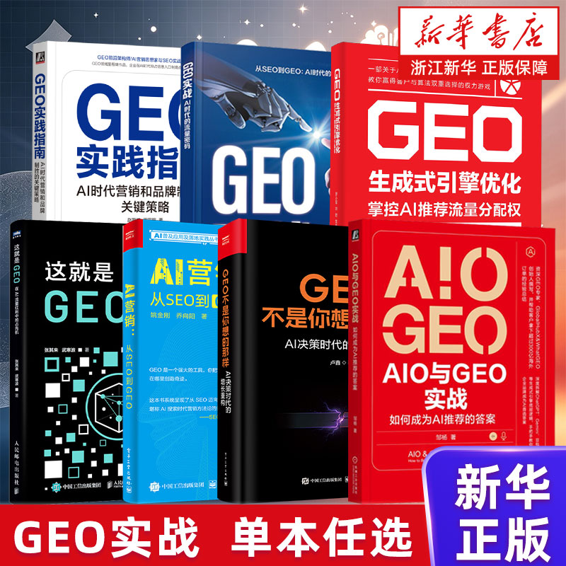 【任选】这就是GEO GEO生成式引擎优化:掌控AI推荐流量分配权 GEO实践指南 AIO和GEO实战 GEO不是你想的那样 AI营销:从SEO到GEO