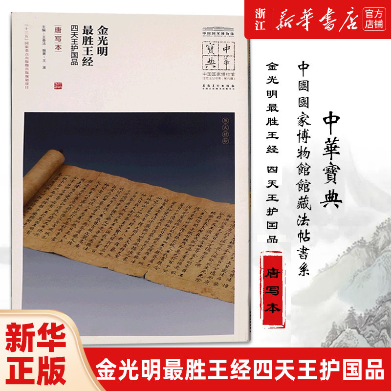 【新华书店旗舰店官网】金光明最胜王经四天王护国品(唐写本)/中国国家博物馆馆藏法帖书系/中华宝典 安徽美术出版社 新华正版图片
