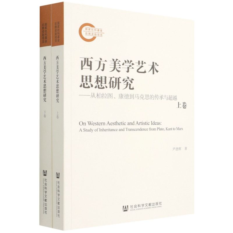 西方美学艺术思想研究:从柏拉图、康德到马克思的传承与超越: