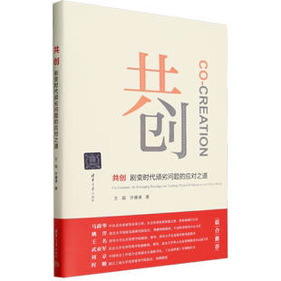 共创:剧变时代顽劣问题的应对之道