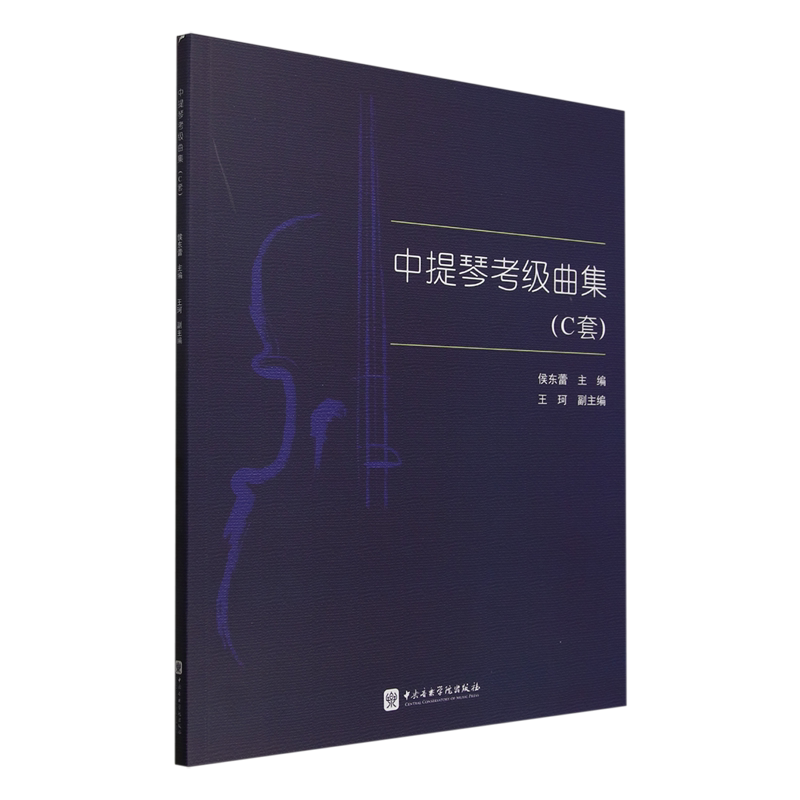 中提琴考级曲集.C套