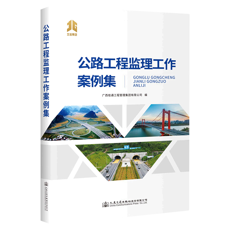 公路工程监理工作案例集