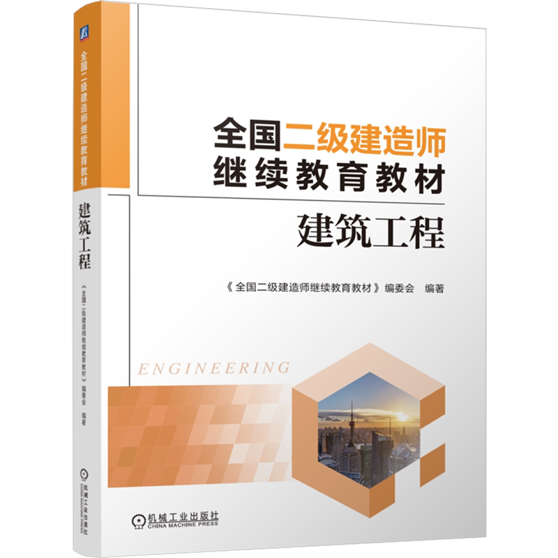建筑工程 全国二级建造师继续教育教材 《全国二级建造师继续教育教材》编委会 继续教育培训教材 建筑工程