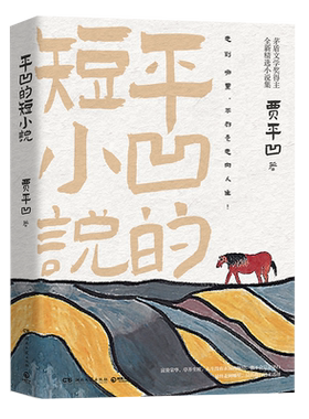 【新华书店旗舰店官网】正版包邮 平凹的短小说 茅盾文学奖得主贾平凹全新精选集 中国现当代文学散文小说书籍 博集