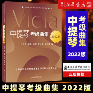 中提琴考级曲集 2022版