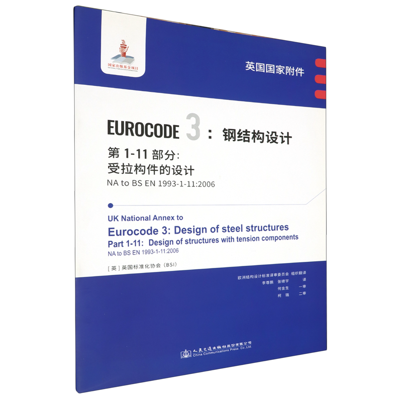 英国国家附件Eurocode 3:钢结构设计.第1-11部分:受拉构件的设计NA to BS EN 1993-1-11:2006...