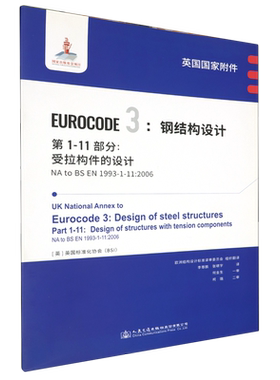 英国国家附件Eurocode 3:钢结构设计.第1-11部分:受拉构件的设计NA to BS EN 1993-1-11:2006...