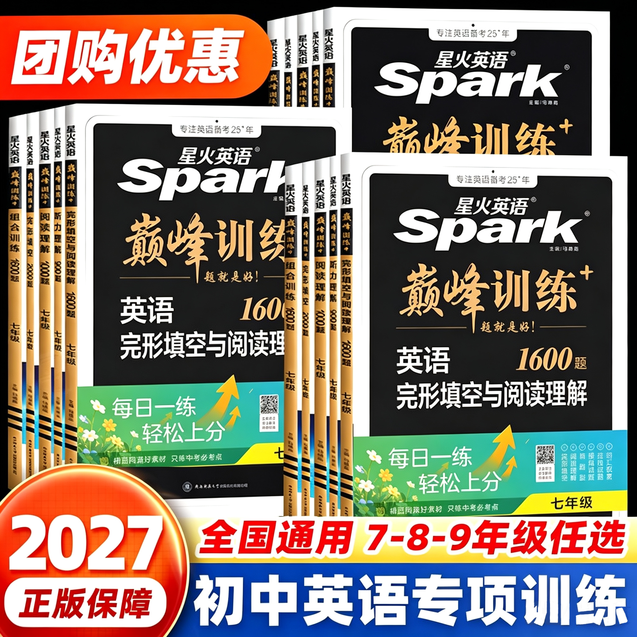 2027适用星火英语巅峰训练七八九年级中考组合训练阅读理解完形填空英语听力英语专项突破训练789初一二三初中英语复习资料练习册