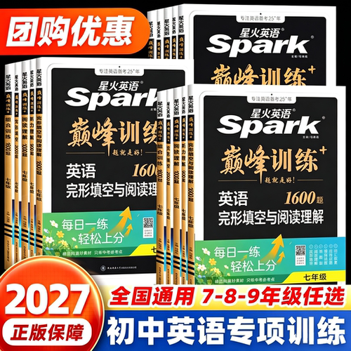 2027星火英语巅峰训练七八九年级