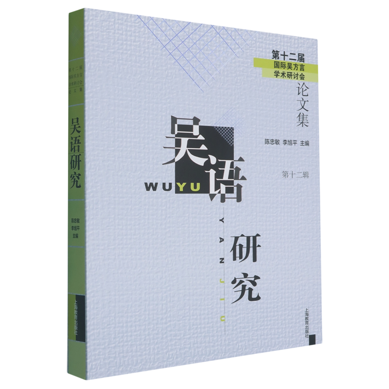 吴语研究.第十二辑