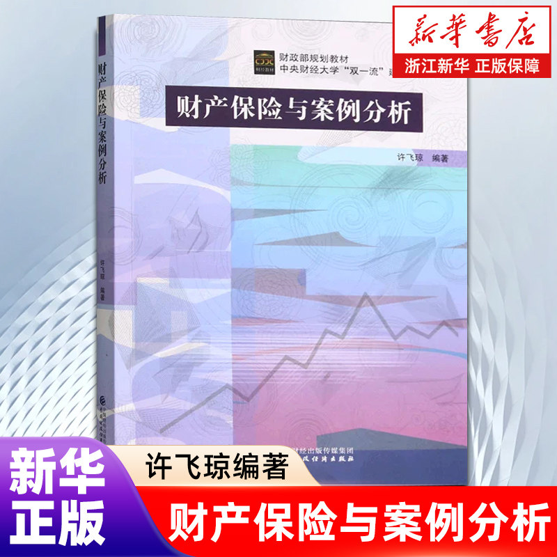 【新华书店旗舰店】财产保险与案例分析(财政部规划教材中央财经大学双一流建设精品教材) 正版书籍