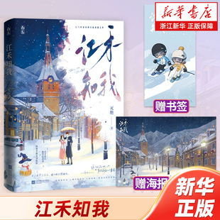 【新华书店旗舰店官网】江禾知我 世上成千上万人 唯有她让他融化