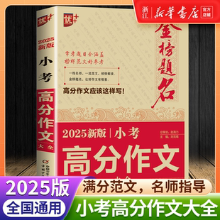 2025新版小升初满分作文小考高分作文大全必考名校优秀获奖范文押题作文名师辅导金榜题名小学生四五六年级精选同步优秀作文书大全