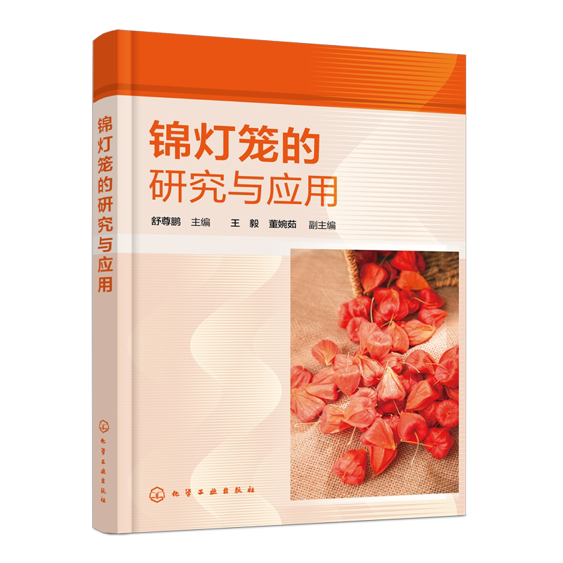 锦灯笼的研究与应用 锦灯笼资源成分功效应用与开发 中药锦灯笼研究与应用前景 中草药科研工作者 中药材种植采集人员阅读参考书