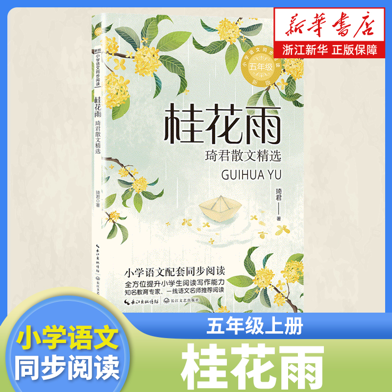 桂花雨:琦君散文精选 五年级上册课外阅读书籍 小学语文同步阅读书系 课本里的名家名篇课文作家作品系列 长江文艺出版社