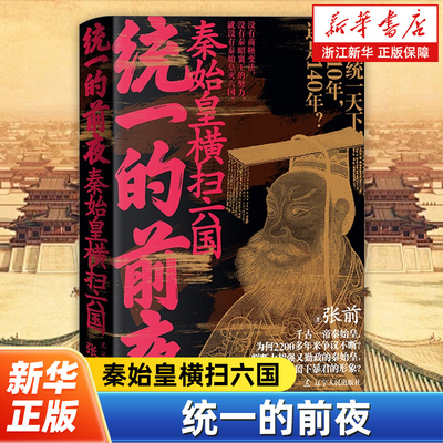 统一的前夜.秦始皇横扫六国 张前 著 秦始皇结束春秋战国以来五百多年的大分裂时期 辽宁人民出版社 历史知识读物