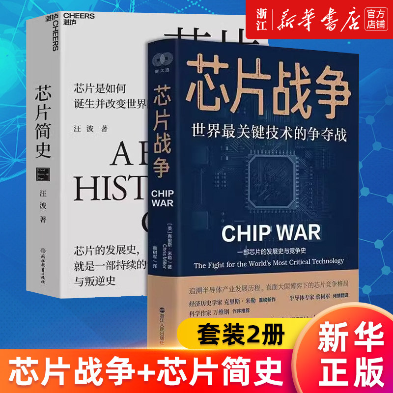 【套装2册】芯片战争:世界最关键技术的争夺战+芯片简史 汪波 克里斯·米勒著 新华书店旗舰店官网 正版书籍
