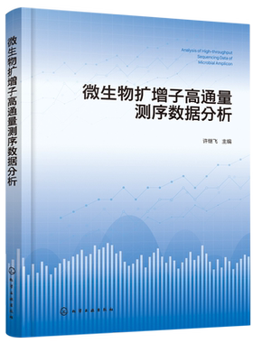微生物扩增子高通量测序数据分析