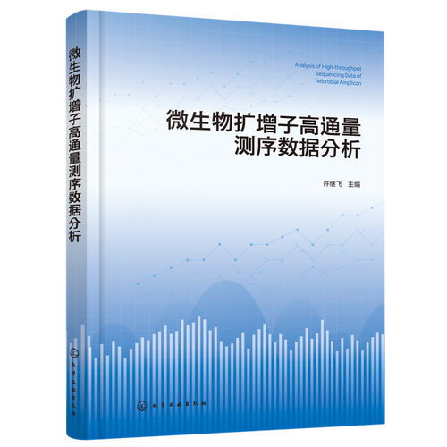 微生物扩增子高通量测序数据分析