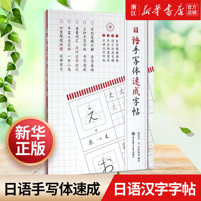 日语手写体速成字帖【新华书店旗舰店】五十音字帖 日语字帖 日语五十音图 假名汉字练字 临摹 基础新手初学者 自学单词词汇书籍