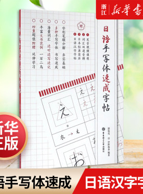 日语手写体速成字帖新华书店