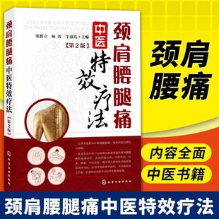 颈肩腰腿痛中医特效疗法第2版 中医养生书籍大全调理颈肩腰腿疼书籍中医疼痛学颈肩腰腿痛临床诊疗指南 中医药治疼痛中医养生书籍