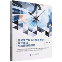 空間生產視角下鄰避沖突發(fā)生邏輯與治理路徑研究