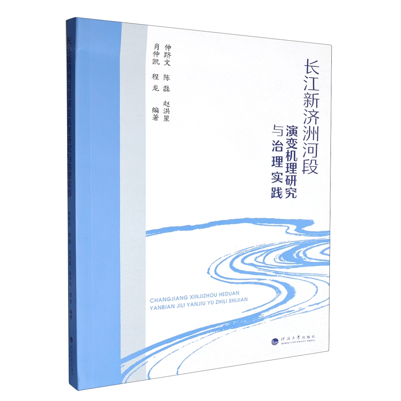 长江新济洲河段演变机理研究与治理实践